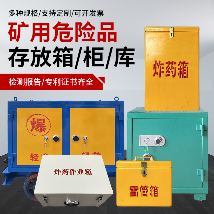 乐昌爆破作业安全关键：为何必须配备专业危险品存放箱