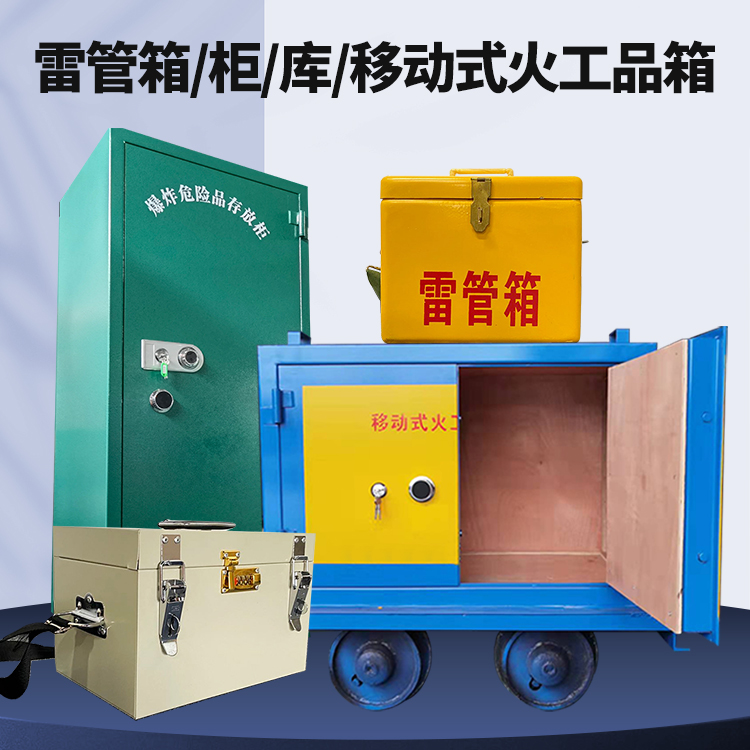 乐昌矿用火工品临时存放库危险品存放的安全设计与规范